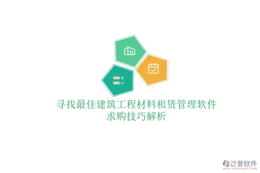 尋找最佳建筑工程材料租賃管理軟件，求購技巧解析