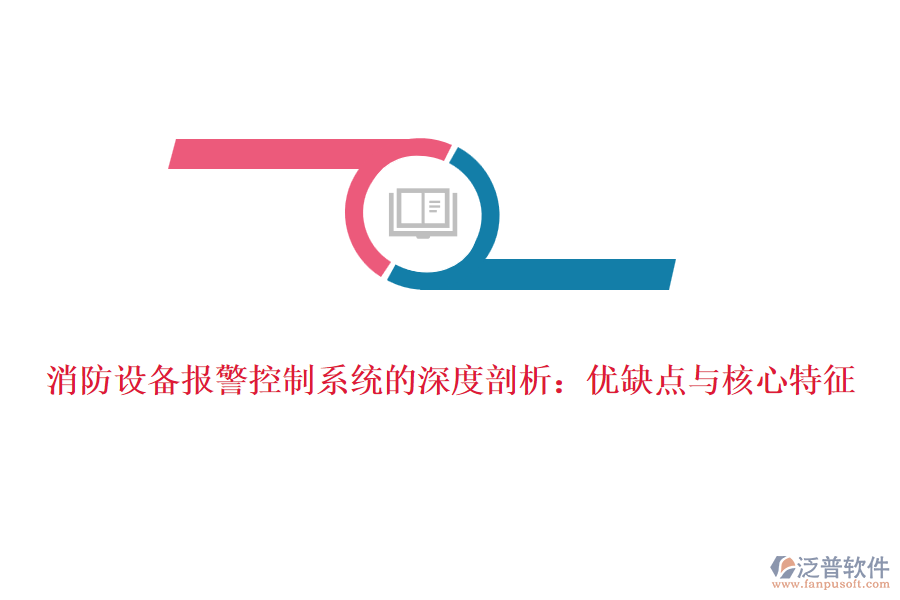 消防設(shè)備報警控制系統(tǒng)的深度剖析：優(yōu)缺點(diǎn)與核心特征
