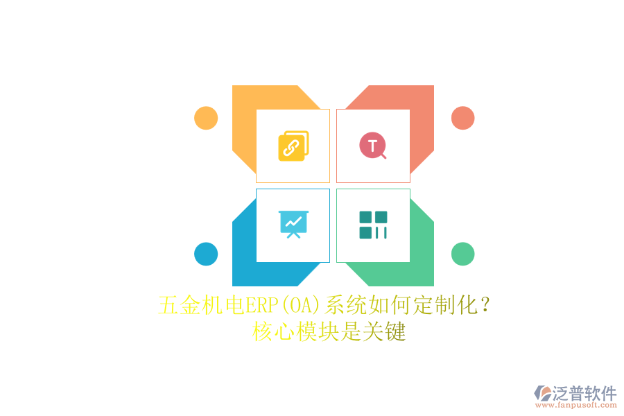 五金機電ERP系統(tǒng)如何定制化？.png