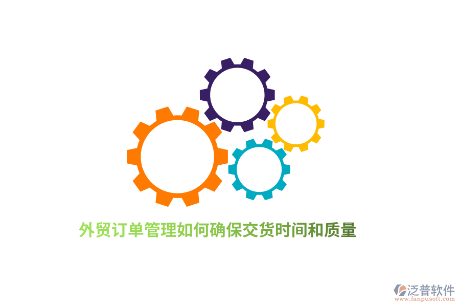 外貿(mào)訂單管理如何確保交貨時間和質(zhì)量？