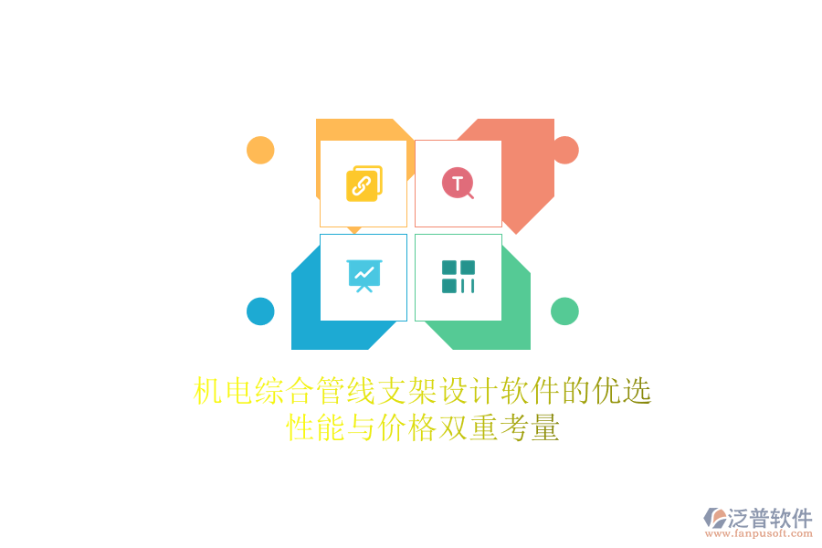 機電綜合管線支架設計軟件的優(yōu)選，性能與價格雙重考量