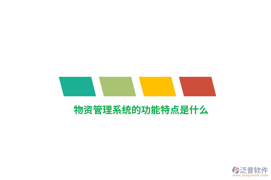 物資管理系統(tǒng)的功能特點是什么？