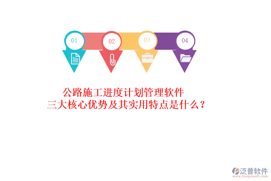 公路施工進度計劃管理軟件：三大核心優(yōu)勢及其實用特點是什么？