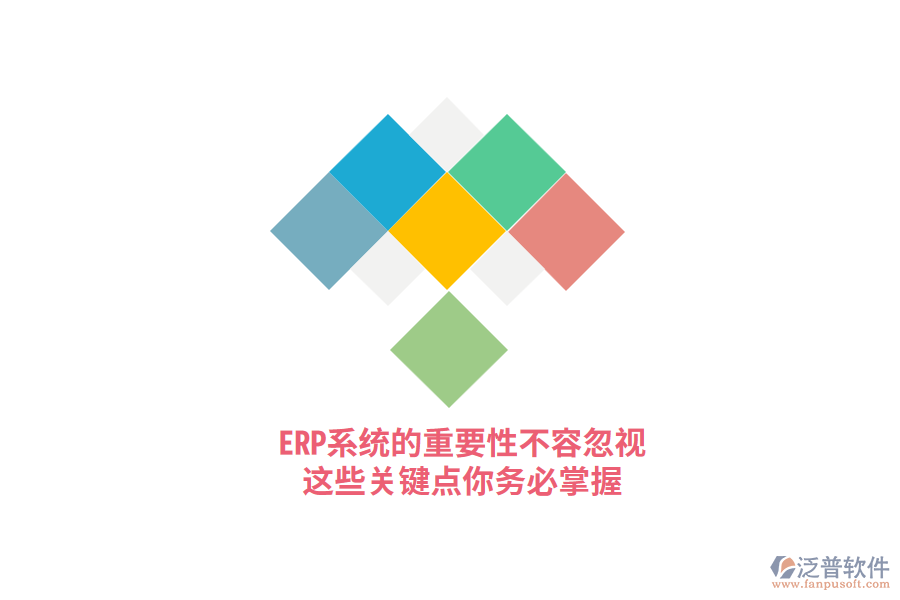 ERP系統(tǒng)的重要性不容忽視，這些關(guān)鍵點(diǎn)你務(wù)必掌握！
