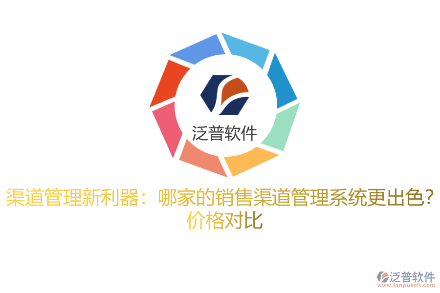 渠道管理新利器：哪家的銷售渠道管理系統(tǒng)更出色？ 價格對比