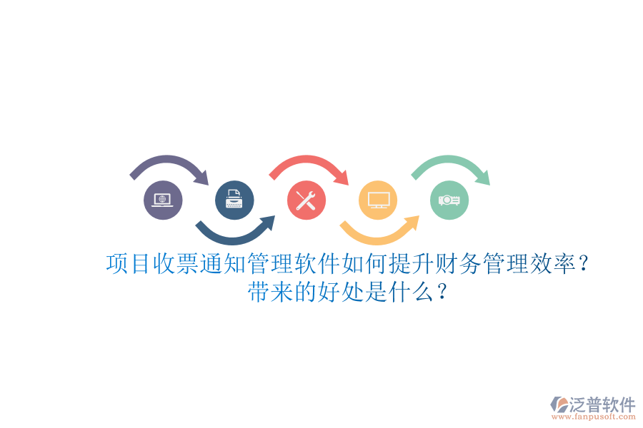 項(xiàng)目收票通知管理軟件如何提升財(cái)務(wù)管理效率？帶來的好處是什么？