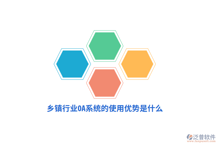 鄉(xiāng)鎮(zhèn)行業(yè)OA系統(tǒng)的使用優(yōu)勢(shì)是什么?