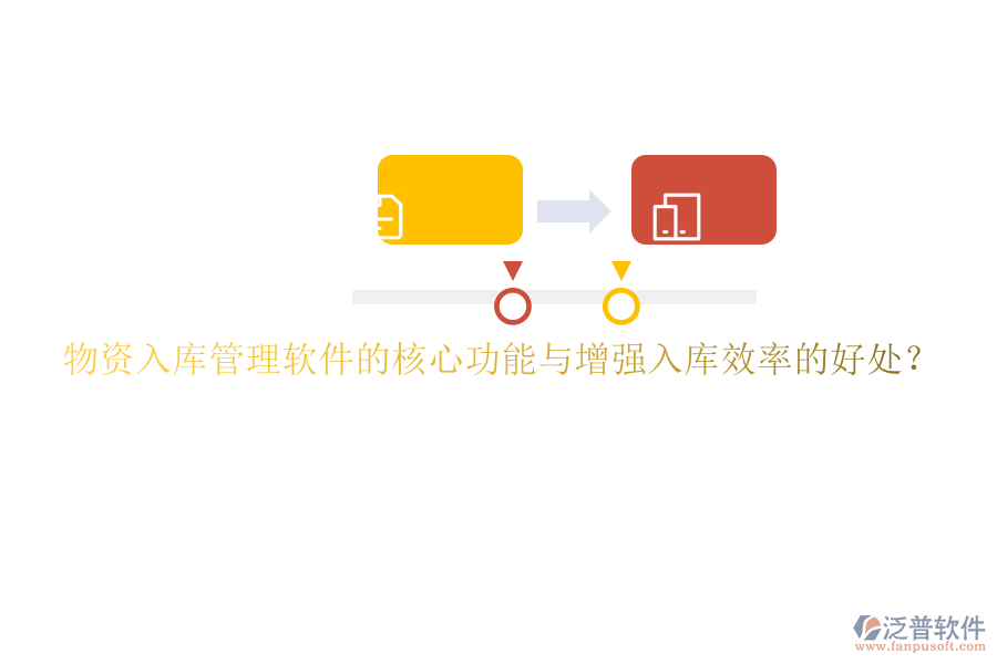 物資入庫管理軟件的核心功能與增強(qiáng)入庫效率的好處？