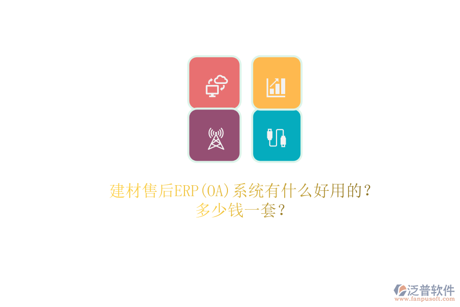 建材售后ERP(OA)系統(tǒng)有什么好用的？.png