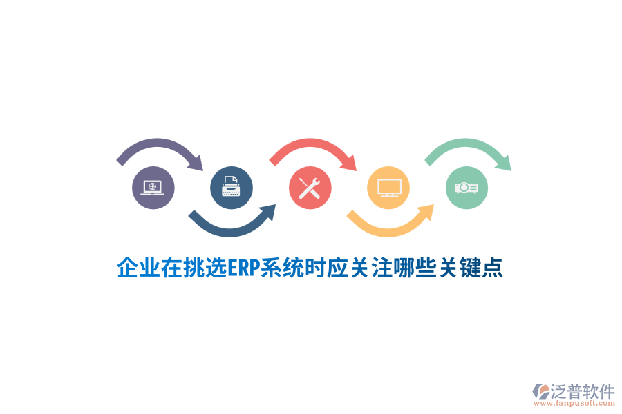 塑膠行業(yè)在挑選ERP系統(tǒng)時(shí)應(yīng)關(guān)注哪些關(guān)鍵點(diǎn)？