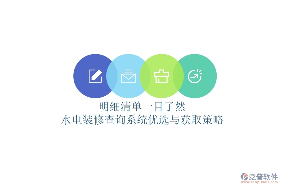 明細清單一目了然，水電裝修查詢系統(tǒng)優(yōu)選與獲取策略