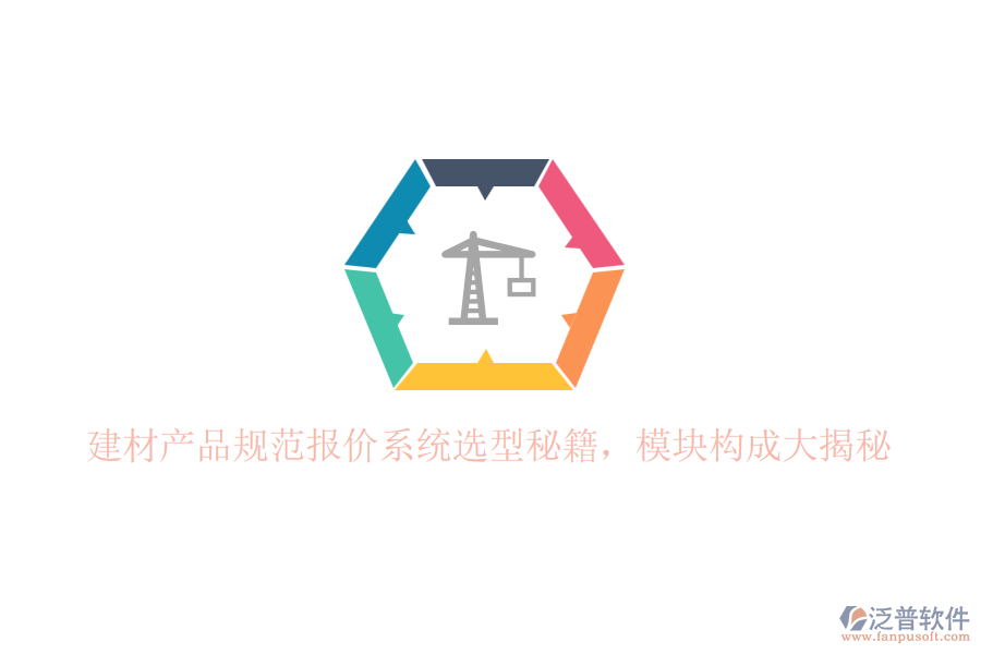 建材產品規(guī)范報價系統選型秘籍,模塊構成大揭秘