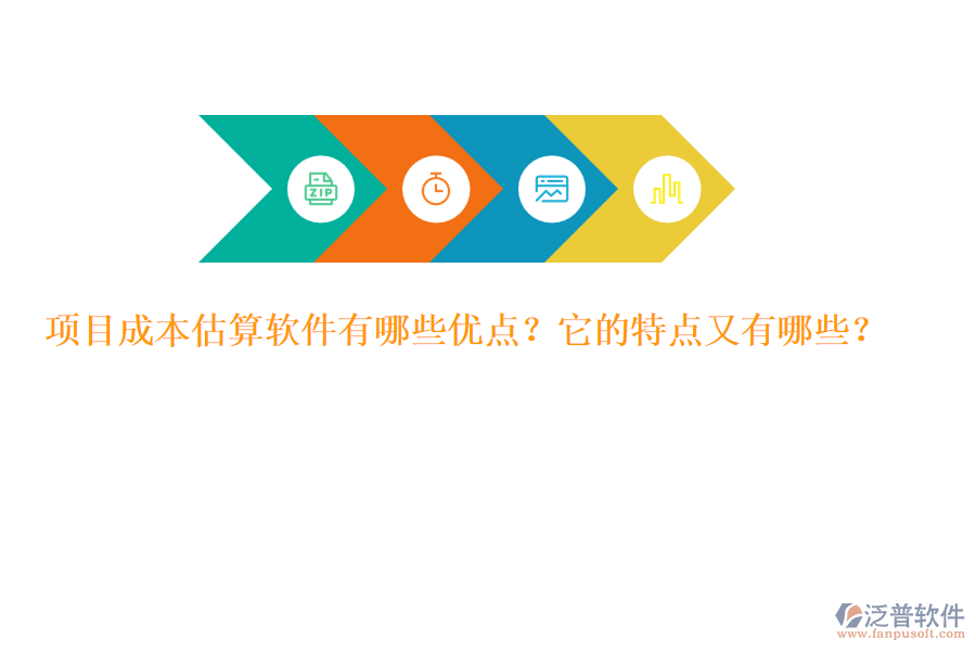 項(xiàng)目成本估算軟件有哪些優(yōu)點(diǎn)？它的特點(diǎn)又有哪些？