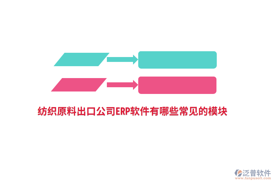 紡織原料出口公司<a href=http://www.napavibes.com/fanpuerp/ target=_blank class=infotextkey>ERP軟件</a>有哪些常見的模塊?