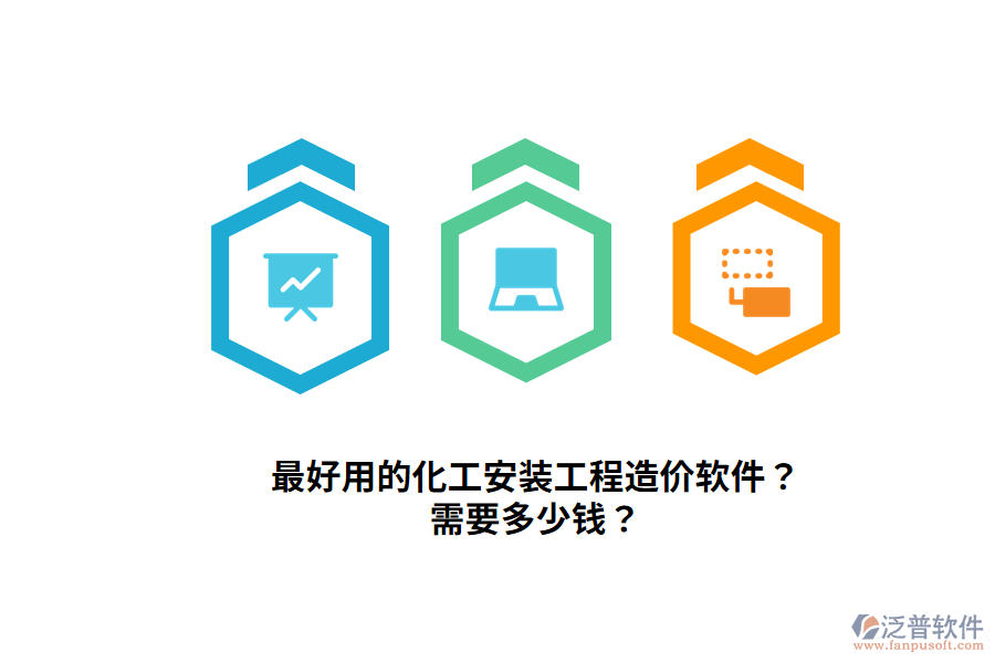 最好用的化工安裝工程造價(jià)軟件？需要多少錢？