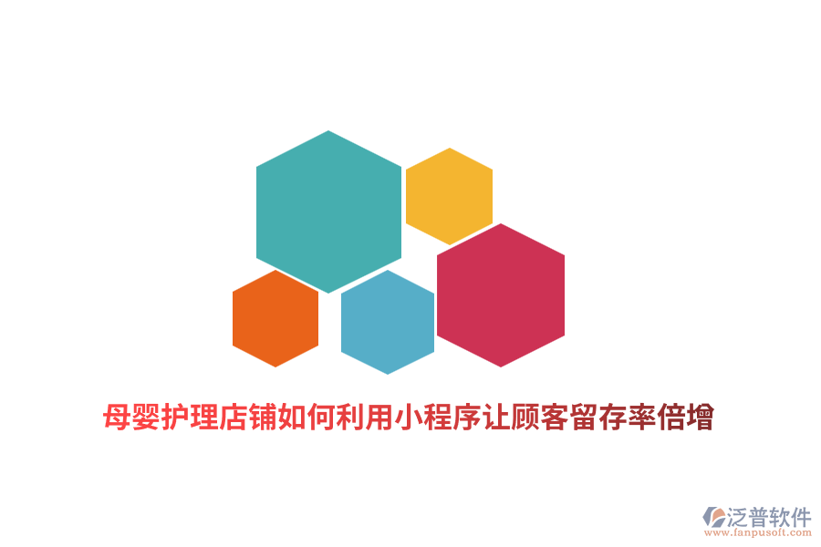 母嬰護(hù)理店鋪如何利用小程序讓顧客留存率倍增？