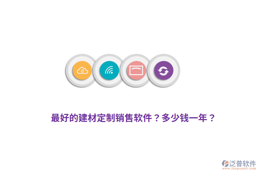 最好的建材定制銷售軟件？多少錢一年？
