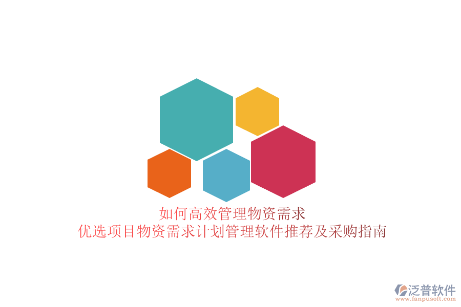 如何高效管理物資需求？優(yōu)選項目物資需求計劃管理軟件推薦及采購指南