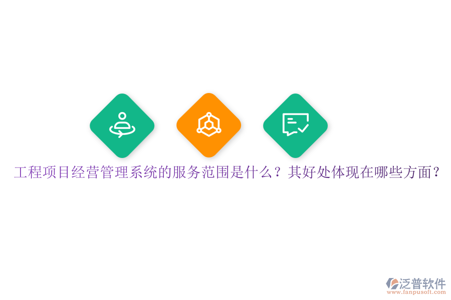 工程項(xiàng)目經(jīng)營(yíng)管理系統(tǒng)的服務(wù)范圍是什么？其好處體現(xiàn)在哪些方面？