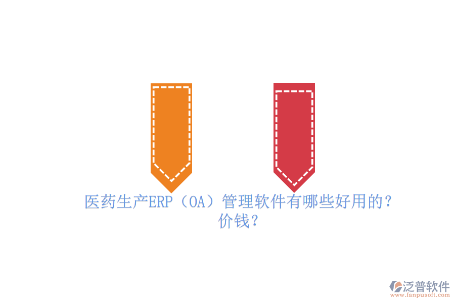 　　醫(yī)藥生產(chǎn)ERP管理軟件是專為醫(yī)藥行業(yè)設(shè)計(jì)的企業(yè)資源計(jì)劃管理工具，它集成了采購、生產(chǎn)、庫存、銷售、財(cái)務(wù)等多個關(guān)鍵業(yè)務(wù)模塊，實(shí)現(xiàn)了企業(yè)資源的全面整合和業(yè)務(wù)流程的自動化。這些軟件能夠優(yōu)化生產(chǎn)計(jì)劃、提高生產(chǎn)效率、降低生產(chǎn)成本，并確保藥品質(zhì)量追溯和GMP管理合規(guī)。同時，它們還具備高度的數(shù)據(jù)安全性、集成性和定制化能力，以滿足醫(yī)藥企業(yè)的獨(dú)特需求。在醫(yī)藥生產(chǎn)中，ERP管理軟件已成為提升管理效率、增強(qiáng)市場競爭力的必備工具。  　　一、醫(yī)藥生產(chǎn)ERP(OA)管理軟件有哪些好用的?  　　在醫(yī)藥生產(chǎn)領(lǐng)域，ERP管理軟件扮演著至關(guān)重要的角色，其中有幾個品牌尤為突出。以下是三個好用的醫(yī)藥生產(chǎn)ERP管理軟件品牌介紹，特別聚焦于泛普軟件。  　　首先，泛普軟件作為醫(yī)藥行業(yè)ERP系統(tǒng)的佼佼者，其藥品ERP系統(tǒng)涵蓋了銷售管理、采購管理、庫存管理、生產(chǎn)管理、財(cái)務(wù)管理等多個核心模塊。該系統(tǒng)以數(shù)據(jù)驅(qū)動為核心，實(shí)現(xiàn)了從原材料采購到成品銷售的全程可追溯，有效提升了醫(yī)藥企業(yè)的生產(chǎn)效率和質(zhì)量管理水平。泛普軟件以其穩(wěn)定、高效、易用的特點(diǎn)，贏得了眾多醫(yī)藥企業(yè)的青睞。  　　其次，Docuware也是醫(yī)藥生產(chǎn)ERP管理軟件領(lǐng)域的知名品牌。DocuwareERP系統(tǒng)針對醫(yī)藥行業(yè)的特殊需求，提供了從采購、生產(chǎn)、銷售到財(cái)務(wù)的一體化解決方案。該系統(tǒng)注重業(yè)務(wù)流程的優(yōu)化和資源的整合，幫助醫(yī)藥企業(yè)實(shí)現(xiàn)精細(xì)化管理，提升市場競爭力。<a href=http://www.napavibes.com/yoyou/ target=_blank class=infotextkey>用友軟件</a>憑借其豐富的行業(yè)經(jīng)驗(yàn)和強(qiáng)大的技術(shù)實(shí)力，在醫(yī)藥生產(chǎn)ERP管理軟件市場中占據(jù)重要地位。  　　最后，F(xiàn)ileHold軟件同樣不容忽視。FileHoldERP系統(tǒng)以云計(jì)算為基礎(chǔ)，實(shí)現(xiàn)了企業(yè)資源的集中管理和協(xié)同。該系統(tǒng)具備高度的靈活性和可擴(kuò)展性，能夠根據(jù)醫(yī)藥企業(yè)的實(shí)際需求進(jìn)行定制化開發(fā)。金蝶軟件在醫(yī)藥生產(chǎn)ERP管理軟件領(lǐng)域積累了豐富的經(jīng)驗(yàn)，為眾多醫(yī)藥企業(yè)提供了優(yōu)質(zhì)的信息化解決方案。  　　綜上所述，泛普軟件、Docuware和FileHold都是醫(yī)藥生產(chǎn)ERP管理軟件領(lǐng)域的佼佼者。它們各自具備獨(dú)特的優(yōu)勢和特點(diǎn)，能夠滿足不同醫(yī)藥企業(yè)的需求。在選擇時，企業(yè)應(yīng)根據(jù)自身的實(shí)際情況和需求進(jìn)行綜合考慮。  　　二、醫(yī)藥生產(chǎn)ERP(OA)管理軟件價(jià)錢?  　　醫(yī)藥生產(chǎn)ERP管理軟件的價(jià)錢因品牌、功能、模塊、服務(wù)和技術(shù)支持等因素而異，因此很難給出一個具體的價(jià)格。不過，根據(jù)市場上的一般情況，醫(yī)藥生產(chǎn)ERP管理軟件的價(jià)錢范圍大致在幾千元到幾十萬元之間。  　　具體來說，一些較為基礎(chǔ)的醫(yī)藥生產(chǎn)ERP管理軟件可能只包含基本的采購、庫存、生產(chǎn)等功能，價(jià)格相對較低，可能在幾千元到幾萬元之間。而一些功能更為全面、高級的軟件，如包含醫(yī)療影像處理、醫(yī)療數(shù)據(jù)分析、病例管理等功能的<a href=http://www.napavibes.com/fanpuerp/ target=_blank class=infotextkey>ERP軟件</a>，價(jià)格則可能更高，甚至達(dá)到幾十萬元。  　　此外，還需要注意的是，醫(yī)藥生產(chǎn)ERP管理軟件的價(jià)錢還可能受到軟件版本、用戶數(shù)、實(shí)施費(fèi)用、培訓(xùn)費(fèi)用等因素的影響。一些軟件提供商可能會根據(jù)企業(yè)的具體需求提供定制化的服務(wù)，這也會增加軟件的總體費(fèi)用。  　　最后，總的來說醫(yī)藥生產(chǎn)ERP管理軟件的價(jià)錢是一個相對靈活的范圍，企業(yè)在選擇時需要根據(jù)自身的實(shí)際需求、預(yù)算以及軟件提供商的服務(wù)質(zhì)量等因素進(jìn)行綜合考慮。同時，也建議企業(yè)在選擇前進(jìn)行充分的市場調(diào)研和比較，以確保選擇到最適合自己的ERP管理軟件。