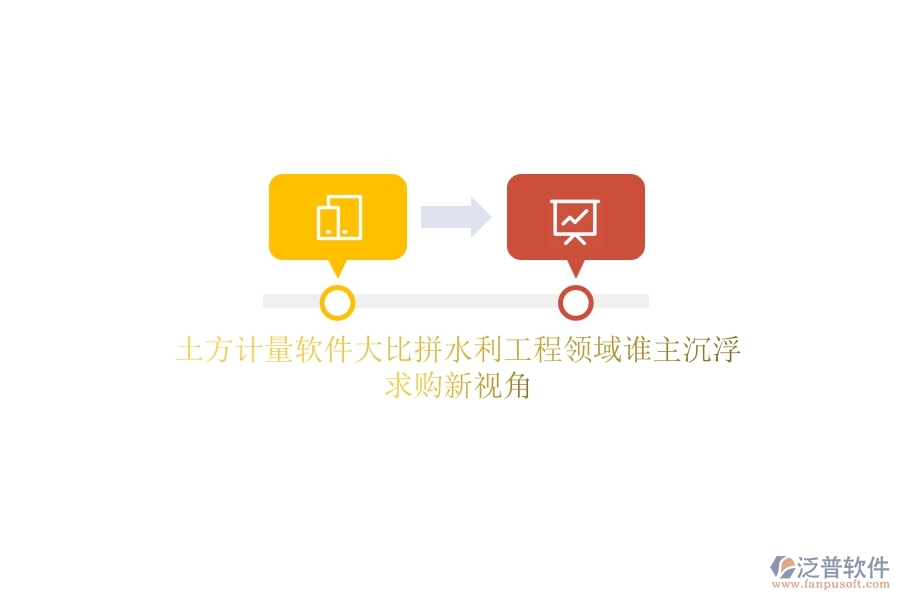 土方計(jì)量軟件大比拼，水利工程領(lǐng)域誰主沉?。壳筚徯乱暯? width=