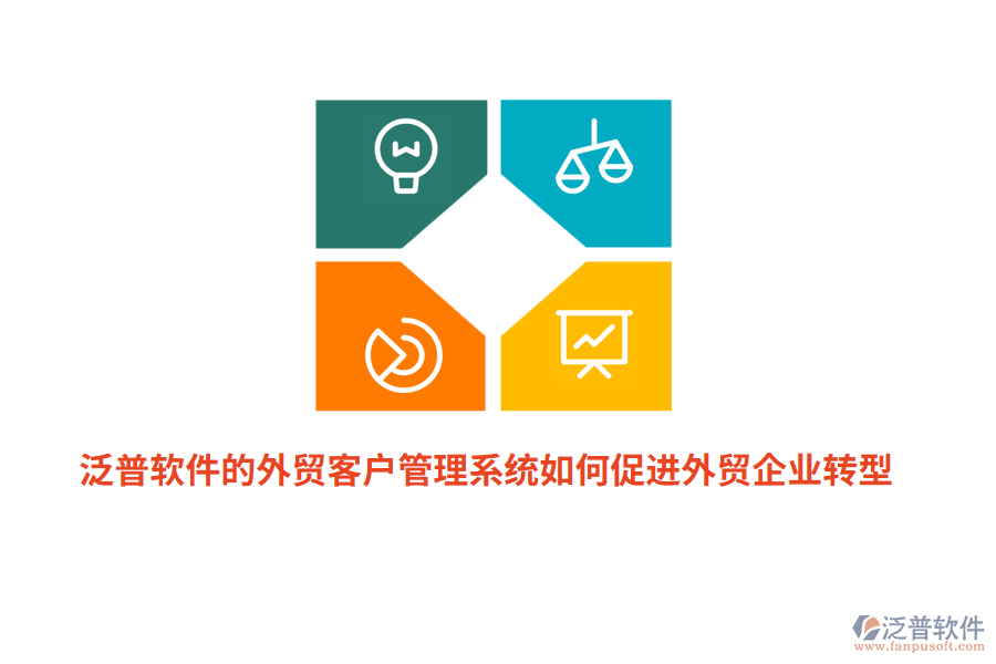 泛普軟件的外貿(mào)<a href=http://www.napavibes.com/crm/ target=_blank class=infotextkey>客戶管理系統(tǒng)</a>如何促進(jìn)外貿(mào)企業(yè)轉(zhuǎn)型？