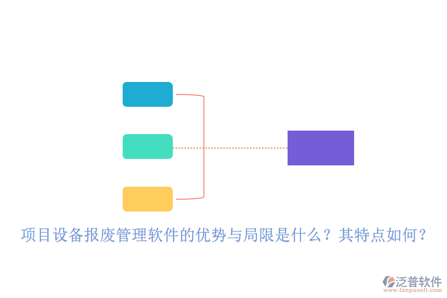 項(xiàng)目設(shè)備報(bào)廢管理軟件的優(yōu)勢與局限是什么？其特點(diǎn)如何？