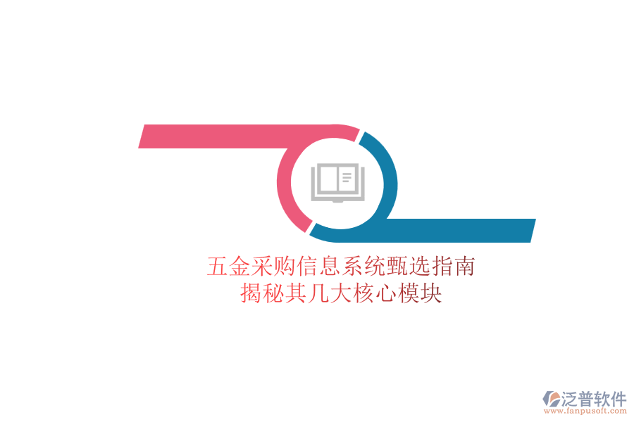 五金采購信息系統(tǒng)甄選指南，揭秘其幾大核心模塊