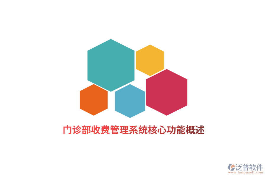 門診部收費管理系統(tǒng)核心功能概述