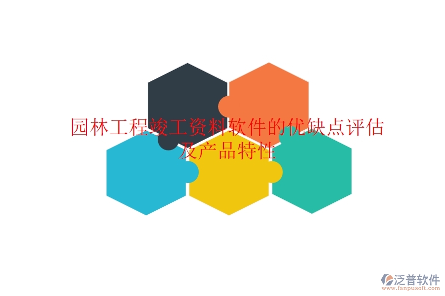 園林工程竣工資料軟件的優(yōu)缺點評估及產品特性