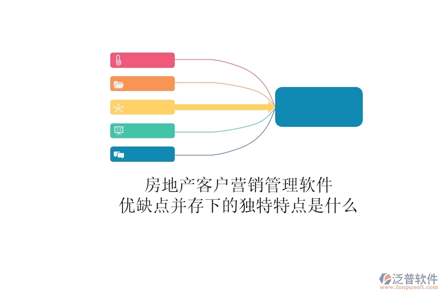 房地產(chǎn)客戶營銷管理軟件，優(yōu)缺點并存下的獨特特點是什么？
