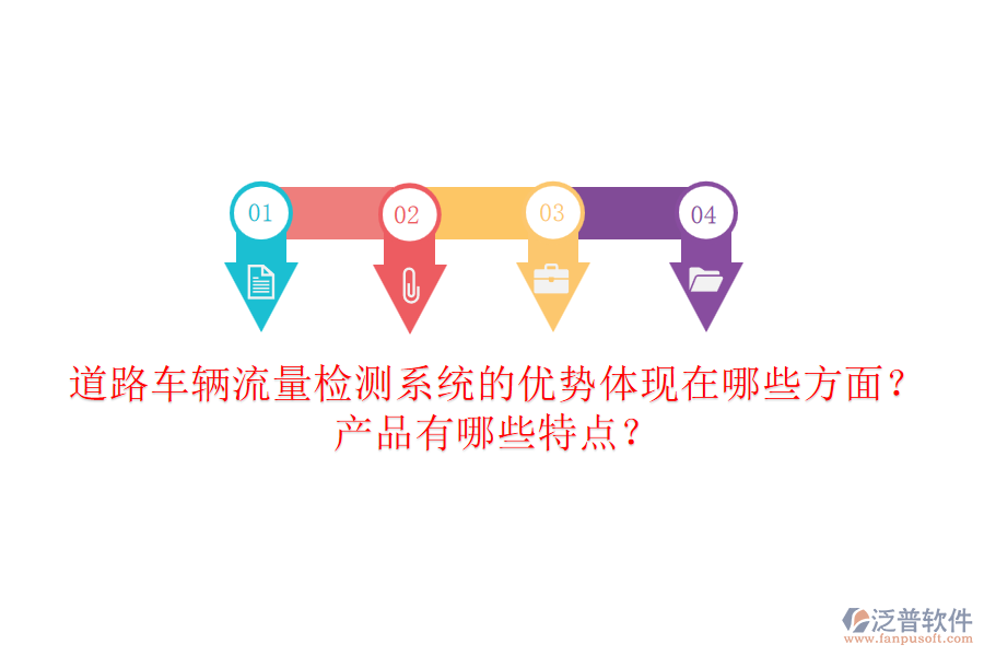 道路車輛流量檢測系統(tǒng)的優(yōu)勢體現(xiàn)在哪些方面？產(chǎn)品有哪些特點？
