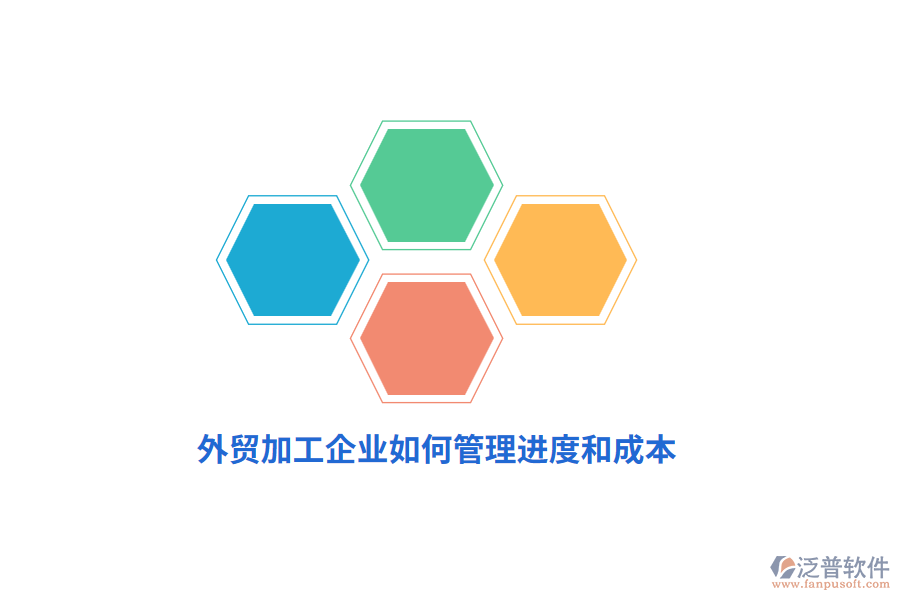 外貿(mào)加工企業(yè)如何管理進(jìn)度和成本？