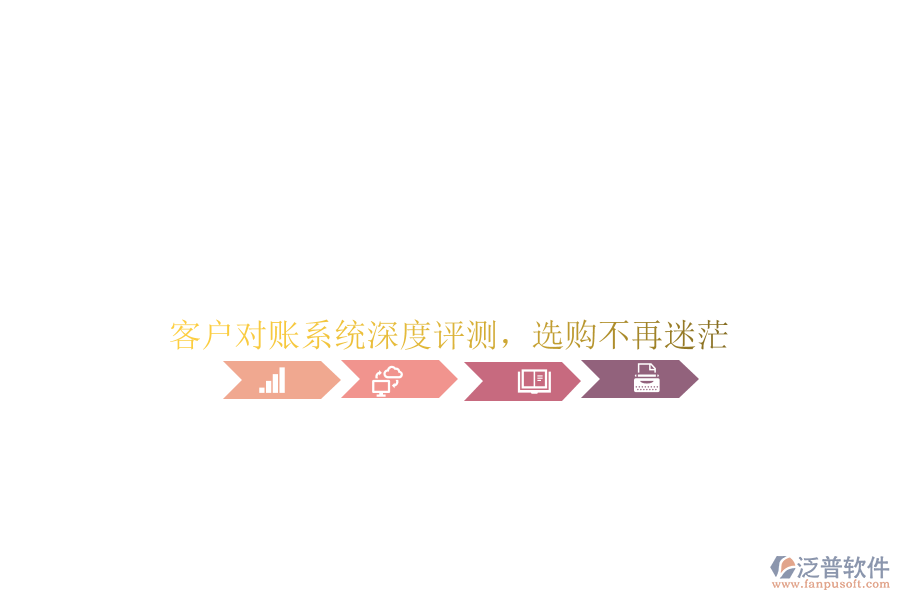 客戶對賬系統(tǒng)深度評測，選購不再迷茫
