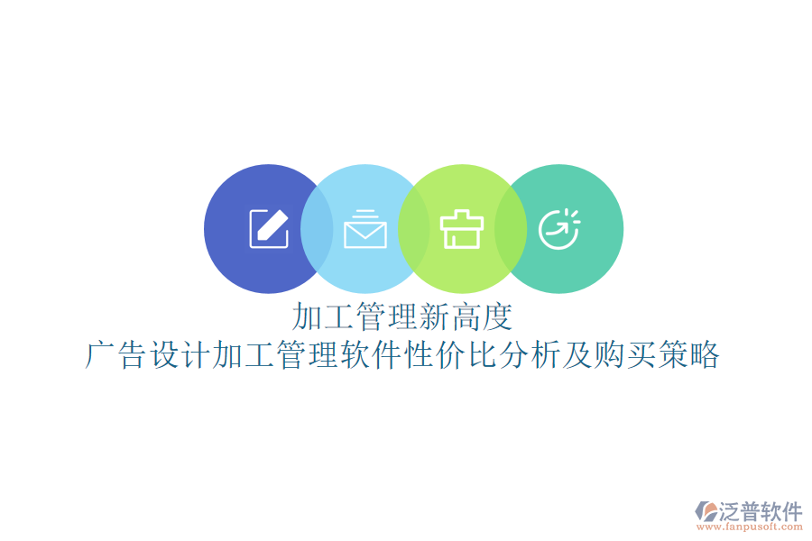 加工管理新高度：廣告設(shè)計(jì)加工管理軟件性價比分析及購買策略