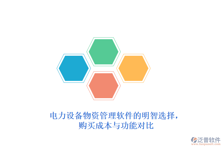 電力設(shè)備物資管理軟件的明智選擇，購買成本與功能對比