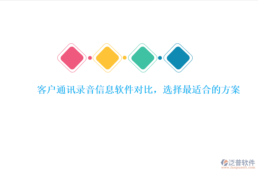 客戶通訊錄音信息軟件對比，選擇最適合的方案