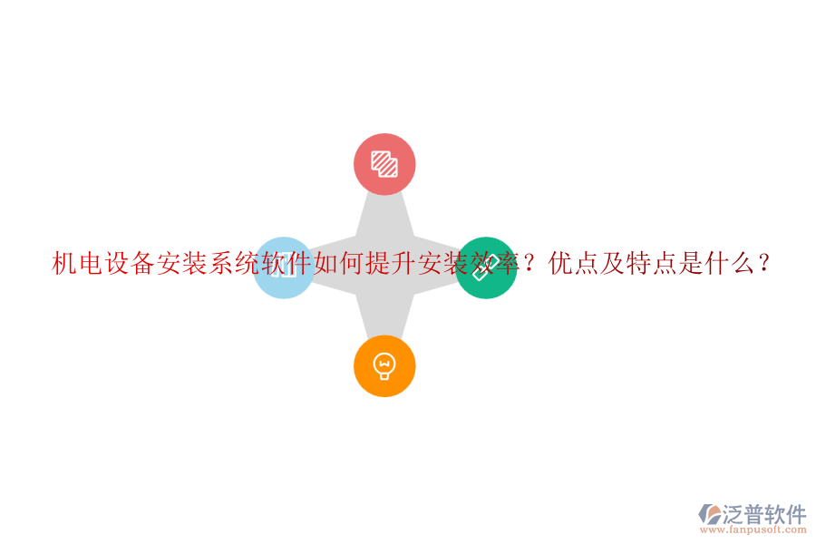 機(jī)電設(shè)備安裝系統(tǒng)軟件如何提升安裝效率？優(yōu)點(diǎn)及特點(diǎn)是什么？