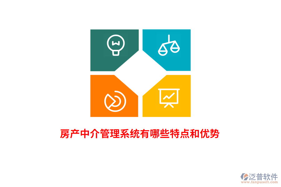 房產(chǎn)中介管理系統(tǒng)有哪些特點和優(yōu)勢？