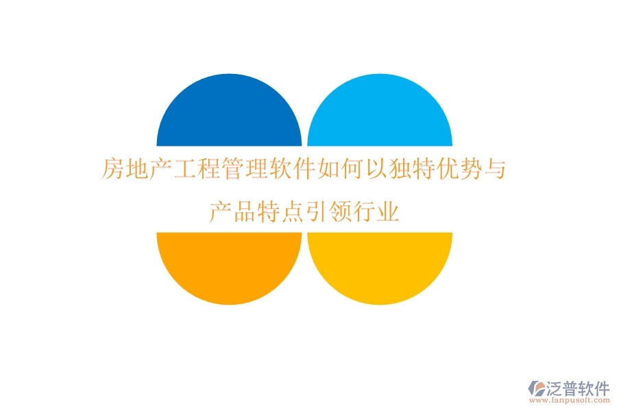 房地產(chǎn)工程管理軟件如何以獨(dú)特優(yōu)勢(shì)與產(chǎn)品特點(diǎn)引領(lǐng)行業(yè)？