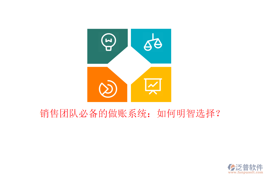 銷售團隊必備的做賬系統(tǒng)：如何明智選擇？