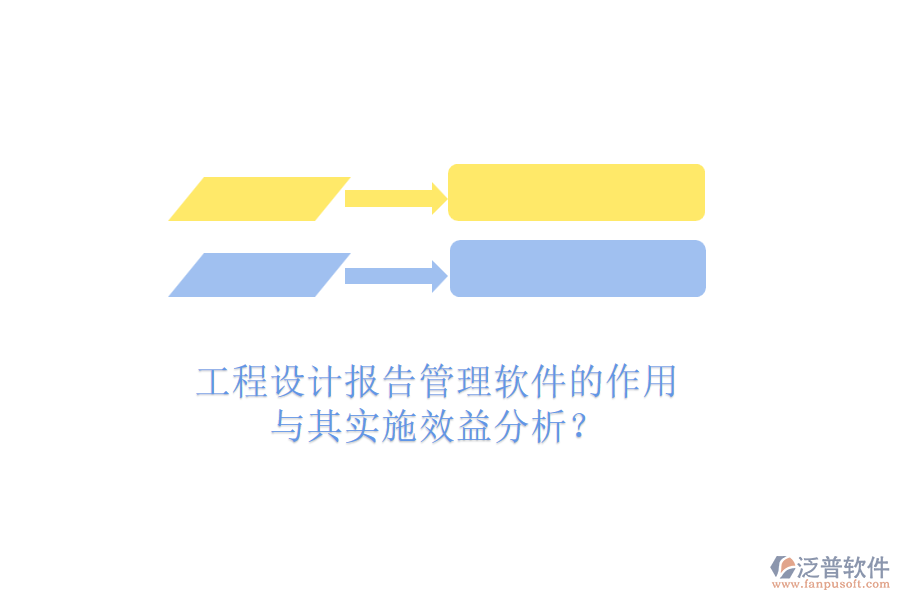 工程設(shè)計(jì)報(bào)告管理軟件的作用與其實(shí)施效益分析？