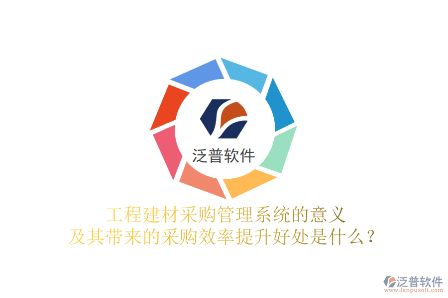 工程建材采購管理系統(tǒng)的意義及其帶來的采購效率提升好處是什么？