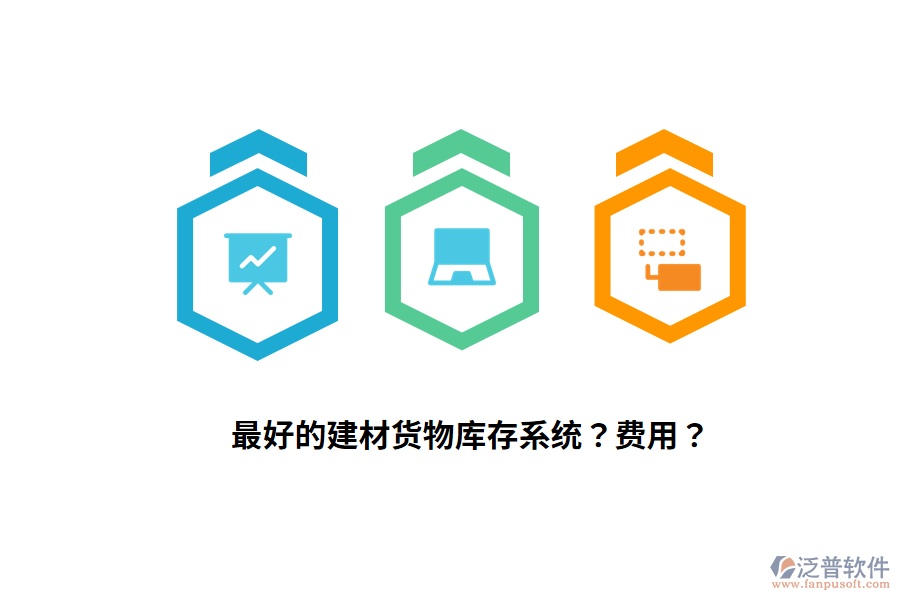 最好的建材貨物庫存系統(tǒng)？費(fèi)用？