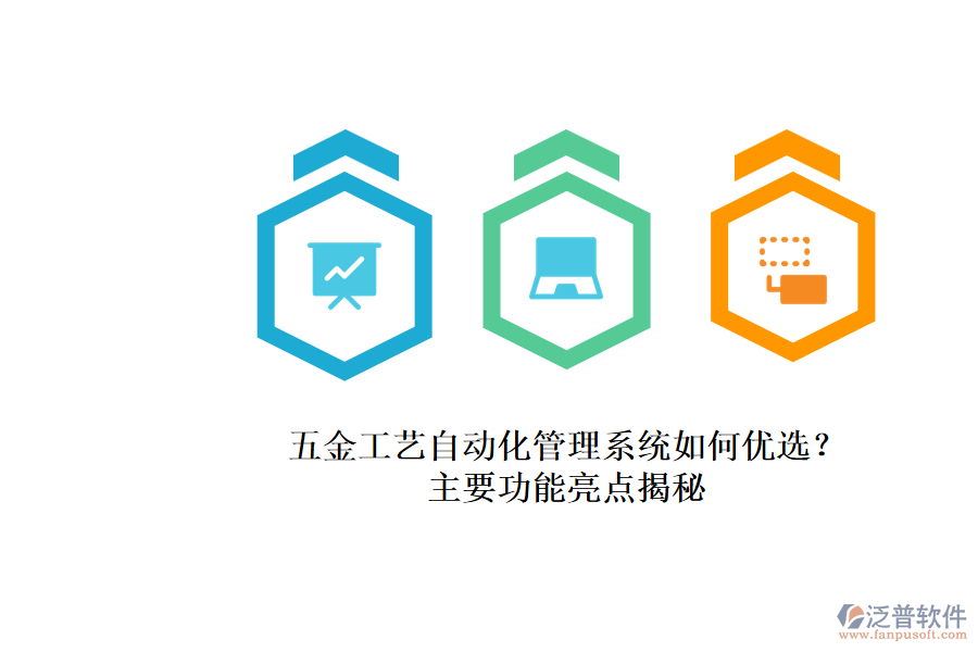 五金工藝自動化管理系統(tǒng)如何優(yōu)選？.png