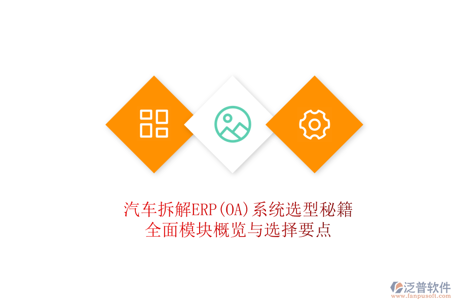 汽車拆解ERP(OA)系統(tǒng)選型秘籍，全面模塊概覽與選擇要點(diǎn)