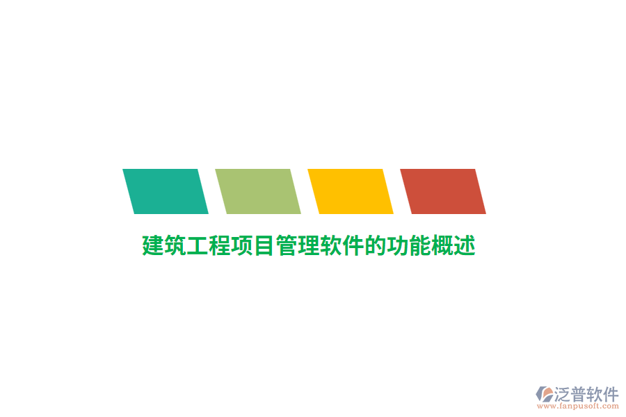 <a href=http://www.napavibes.com/xm/ target=_blank class=infotextkey>建筑工程<a href=http://www.napavibes.com/xm/ target=_blank class=infotextkey>項目管理軟件</a></a>的功能概述