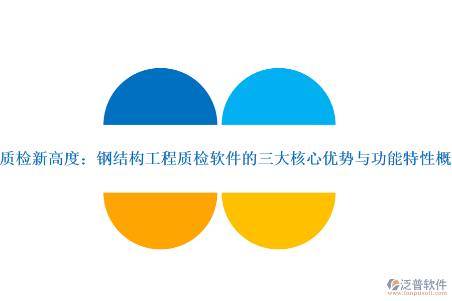 質檢新高度：鋼結構工程質檢軟件的三大核心優(yōu)勢與功能特性概