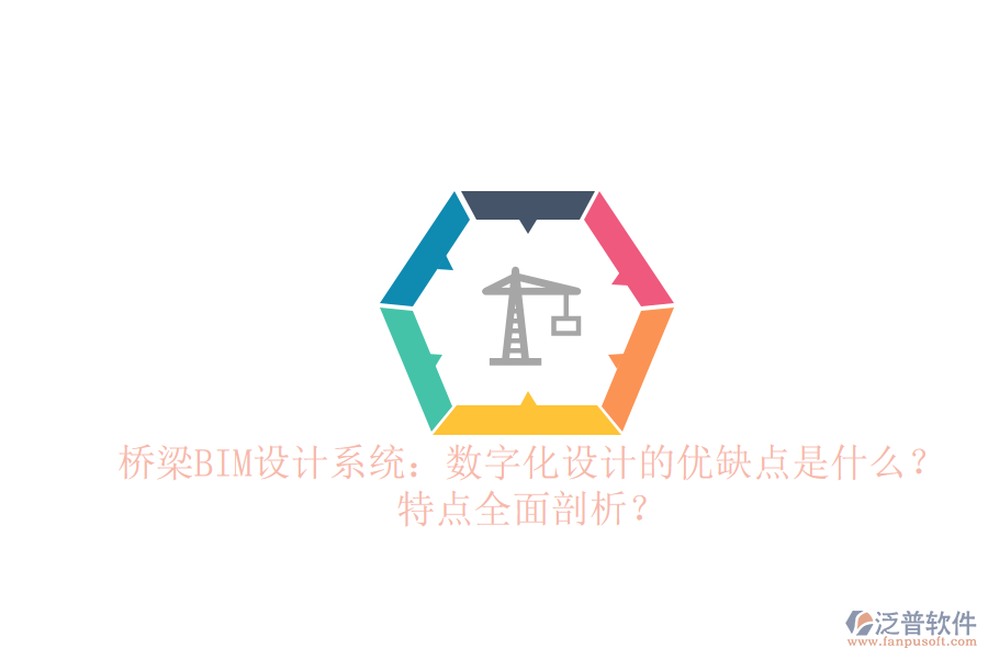 橋梁BIM設計系統(tǒng)：數(shù)字化設計的優(yōu)缺點是什么？特點全面剖析？