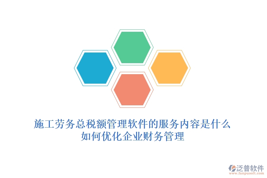 施工勞務(wù)總稅額管理軟件的服務(wù)內(nèi)容是什么？如何優(yōu)化企業(yè)財(cái)務(wù)管理？